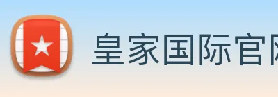 皇家国际官网 Logo